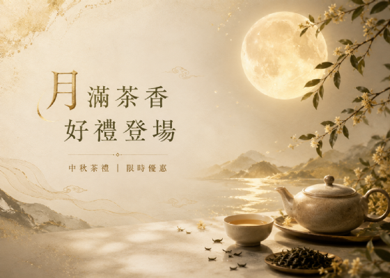 中秋茶禮傳心意-好禮開賣期間：8/28 至 9/29 止